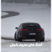 موزیک خاص شوتی خفن و جدید