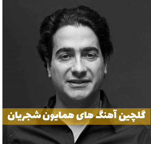 گلچین همایون شجریان