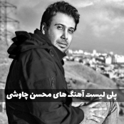 پلی لیست محسن چاوشی (آهنگ های جدید و قدیمی)