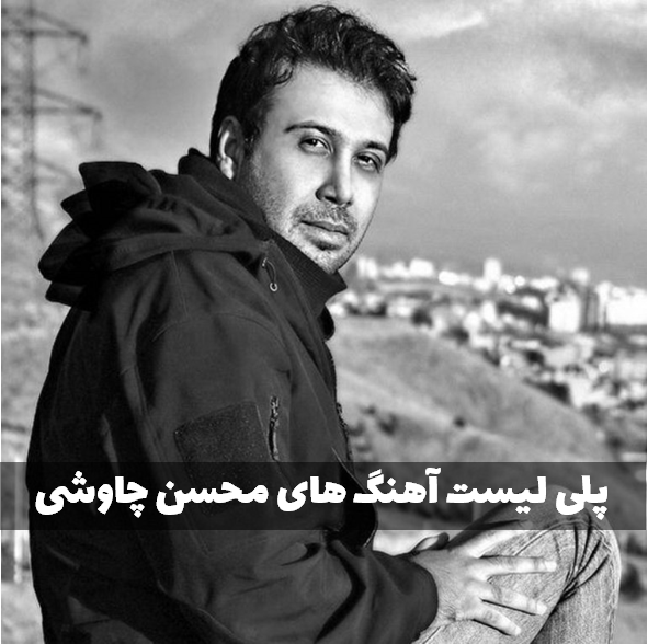 پلی لیست محسن چاوشی 