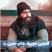 گلچین  معین زد (جدیدترین ها و قدیمی ها)