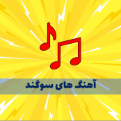 پلی لیست اهنگ های سوگند