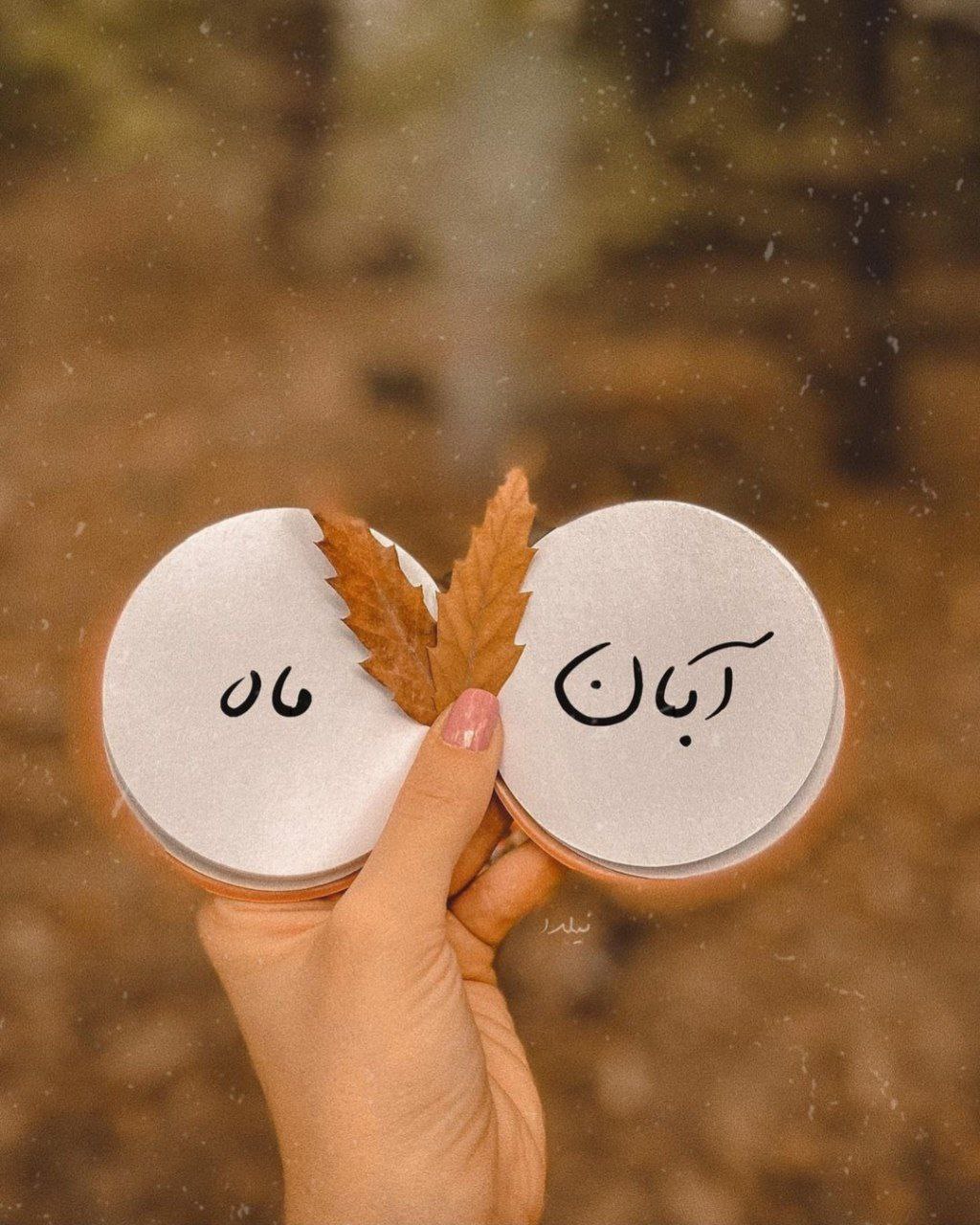 آهنگ تولد آبان ماهی ها 