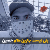 پلی لیست حصین (بهترین آهنگ های حسین ابلیس)