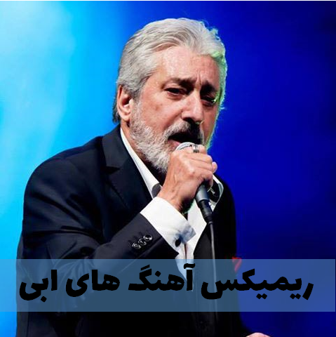 دانلود ریمیکس بهترین های ابی
