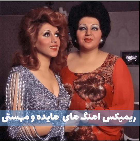 ریمیکس هایده و مهستی