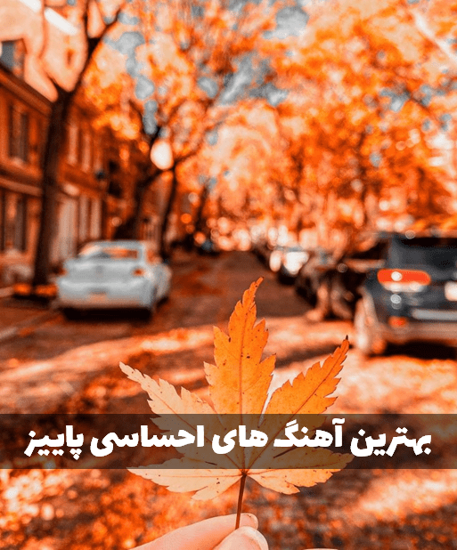 آهنگ های عاشقانه پاییز