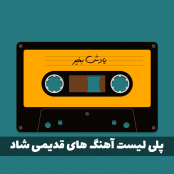 پلی لیست نوارکاست ایرانی (قدیمی شاد)