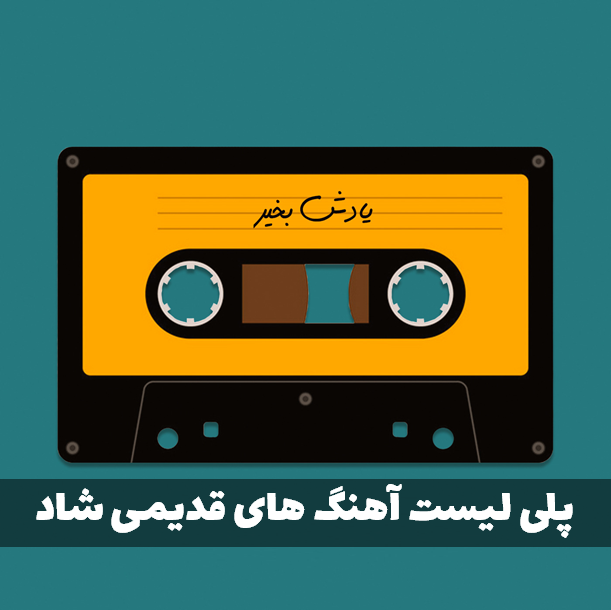 پلی لیست نوارکاست ایرانی