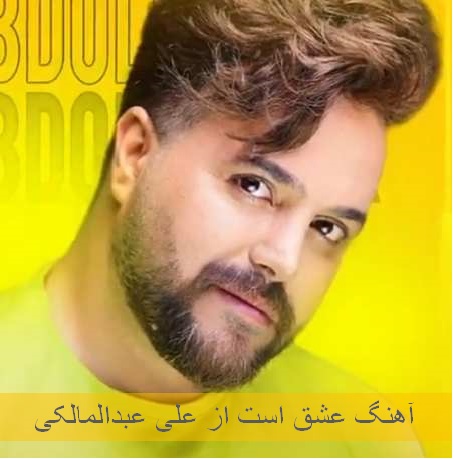 دانلود آهنگ علی عبدالمالکی به نام عشق است