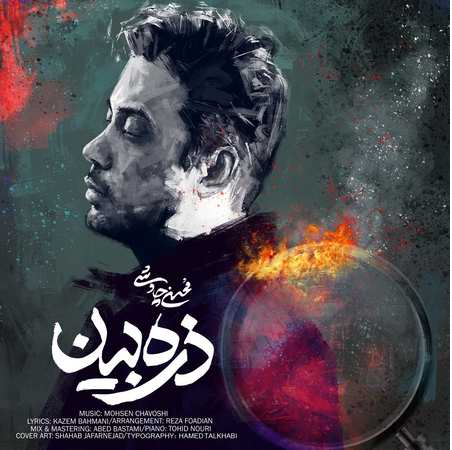 دانلود آهنگ محسن چاوشی ذره بین
