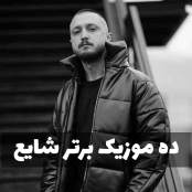 ده تا از بهترین آهنگ های شایع