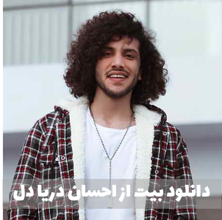 دانلود آهنگ احسان دریا دل بیت