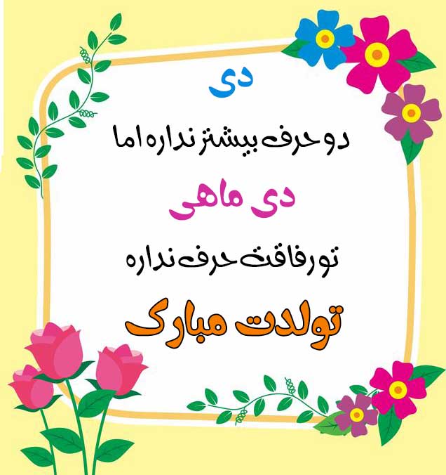 دکلمه برای دی ماهی ها