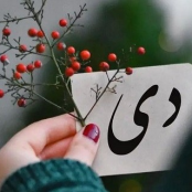 دانلود دکلمه برای متولدین دی ماه