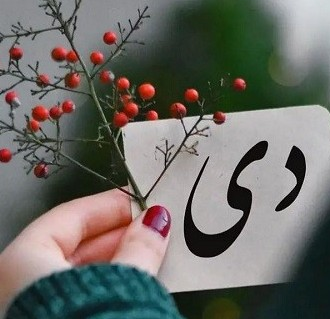 دانلود دکلمه برای متولدین دی ماه دانلود دکلمه برای متولدین دی ماه