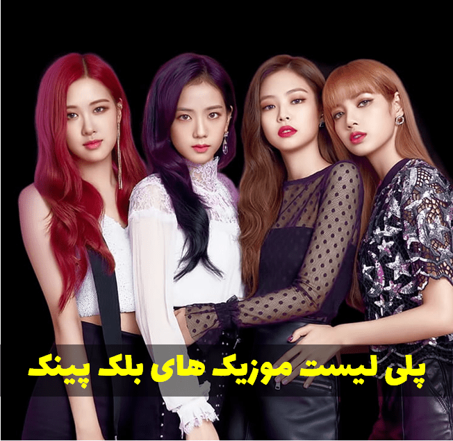دانلود پلی لیست بلک پینک