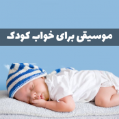 دانلود  موزیک خواب نوزاد دختر و پسر (ملایم و زیبا)