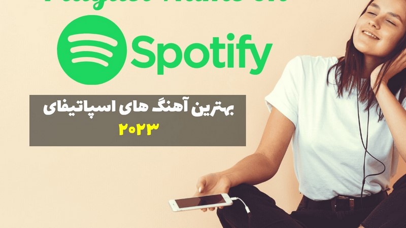 بهترین اهنگ های اسپاتیفای ۲۰۲۳ 