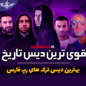 بهترین دیس های رپ فارس جدید تا قدیمی