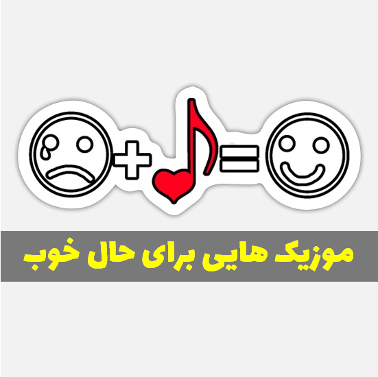 این موزیک برای توئه (اهنگ قشنگ و خاص)