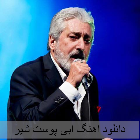 دانلود آهنگ پوست شیر از ابی