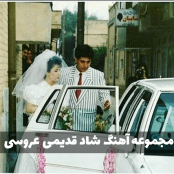 دانلود آهنگ عروسی قدیمی فوق العاده شاد ریمیکس