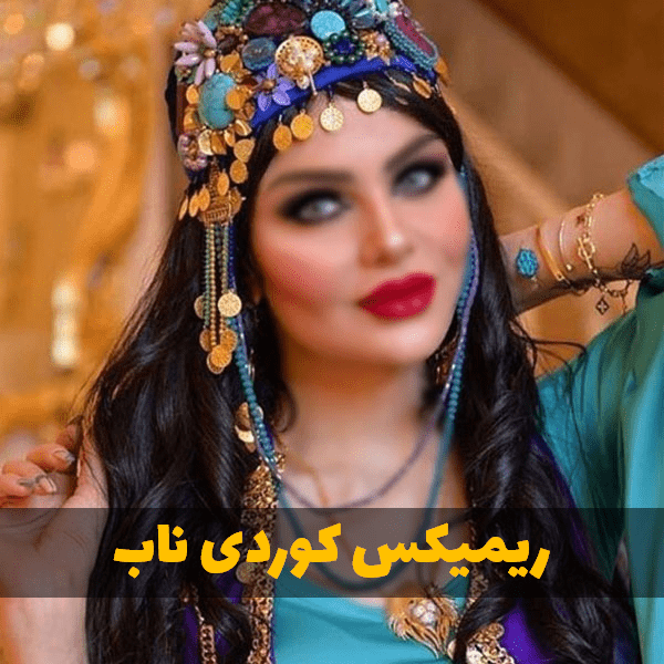 ریمیکس کوردی نابی
