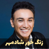 زنگخور خفن شادمهر عقیلی