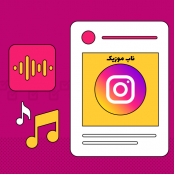 دانلود آهنگ های خاص و کمیاب اینستا ایرانی و خارجی