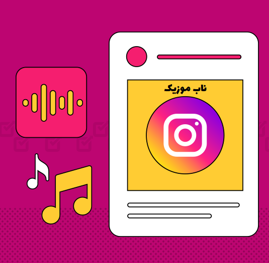 دانلود آهنگ های خاص و کمیاب اینستا ایرانی و خارجی