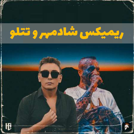 ریمیکس شادمهر و تتلو (مثل گل بودی قبلنا)