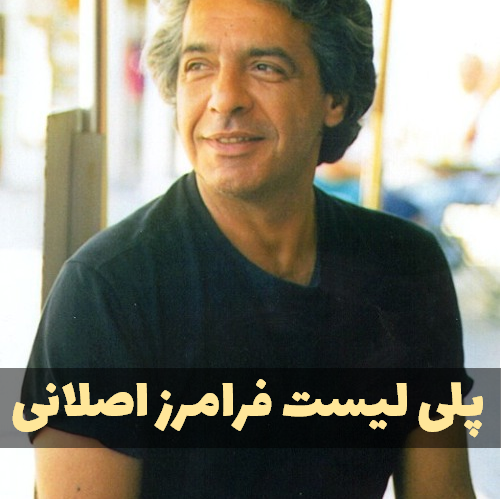 پلی لیست فرامرز اصلانی (دانلود تمام آهنگ ها)