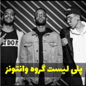 دانلود پلی لیست وانتونز Wantons