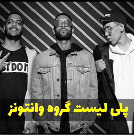 دانلود پلی لیست وانتونز Wantons