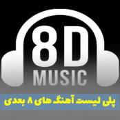 پلی لیست آهنگ 8 بعدی خارجی و ایرانی