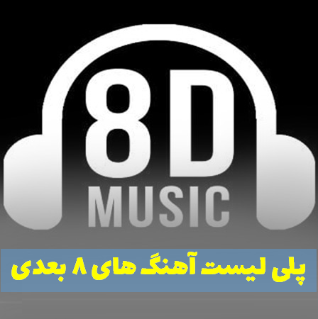 پلی لیست آهنگ 8 بعدی خارجی و ایرانی
