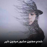 اهنگ شدم مجنون مشهور میدون شهر با صدای زن کامل ترند اینستا و نسخه اصلی