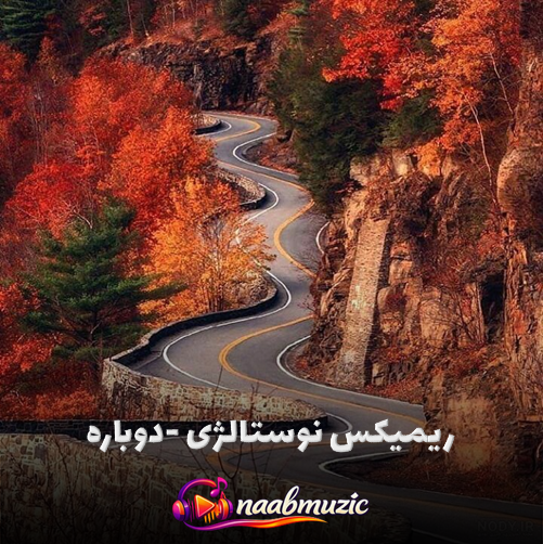 دانلود ریمیکس نوستالژی شاد