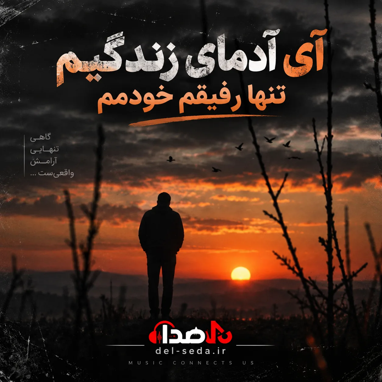 آهنگ آی آدمای زندگیم هوش مصنوعی