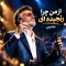 دانلود از من چرا رنجیده ای معین | هوش مصنوعی