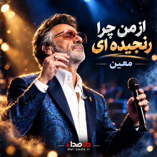 دانلود از من چرا رنجیده ای معین هوش مصنوعی