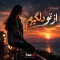 دانلود آهنگ از تو دلگیرم که نیستی کنارم | اصلی و ریمیکس