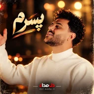 دانلود آهنگ از وقتی رفتی پسرم | پیام عباسی