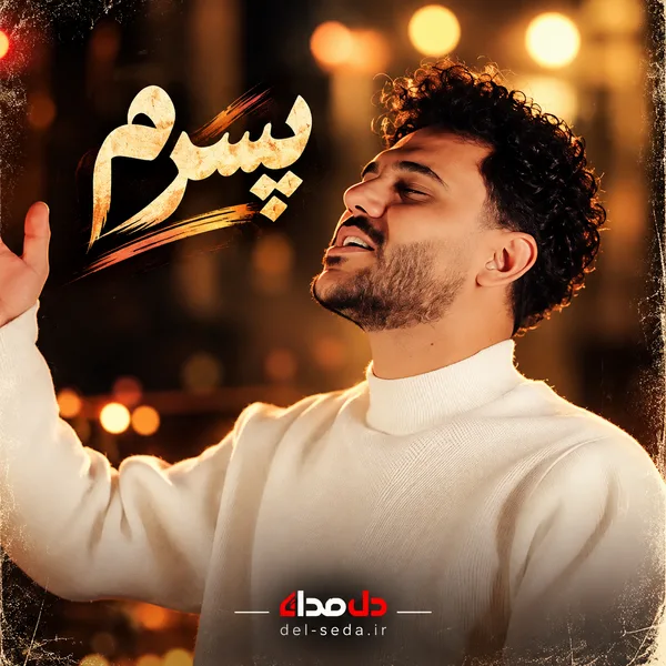 دانلود آهنگ از وقتی رفتی پسرم پیام عباسی