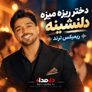 دانلود آهنگ دختر ریزه میزه دلنشینه | ریمیکس ترند