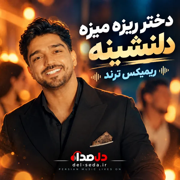 کاور آهنگ دختر ریزه میزه دلنشینه