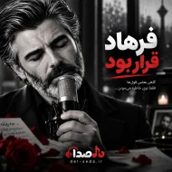 دانلود آهنگ قرار بود فرهاد | پخش آنلاین و دانلود