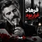 دانلود آهنگ قرار بود فرهاد | پخش آنلاین و دانلود دانلود آهنگ قرار بود فرهاد | پخش آنلاین و دانلود