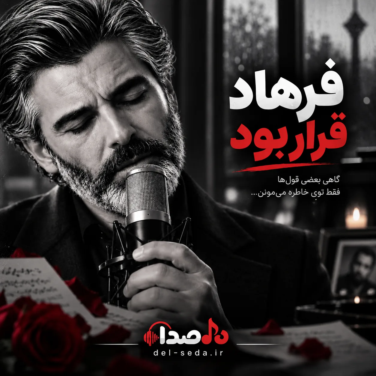 کاور آهنگ قرار بود فرهاد